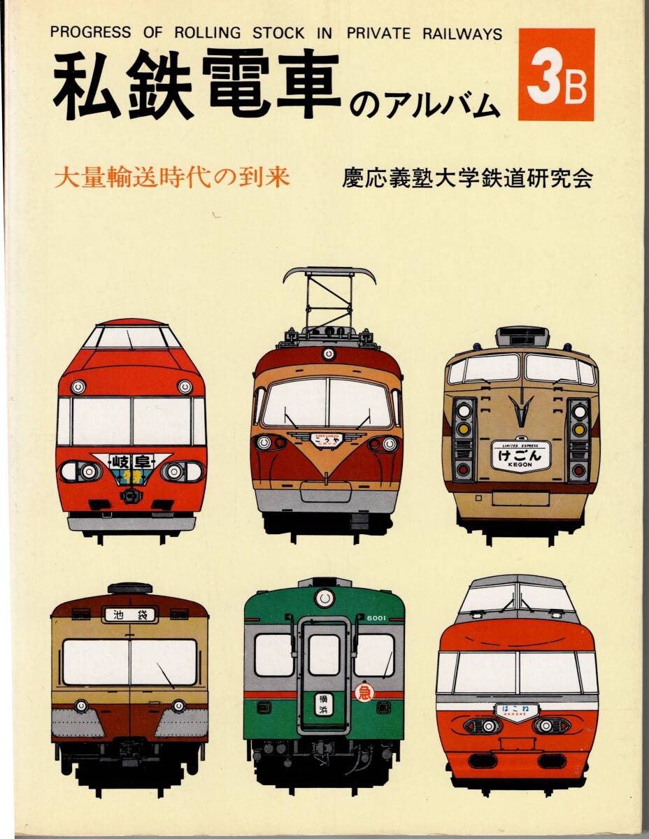 Yahoo!オークション -「私鉄電車のアルバム」(本、雑誌) の落札 Yahoo!オークション -「私鉄電車のアルバム」(本、雑誌) の落札