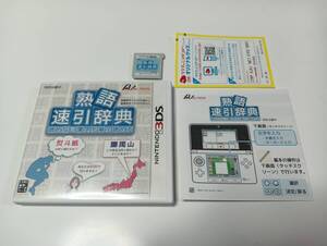 -3DS 熟語 速引辞典 読めない漢字も楽々読める 即決 ■■ まとめて送料値引き中 ■■