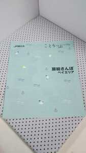 ことりっぷ ☆ 冊子 房総さんぽ ベイエリア ②