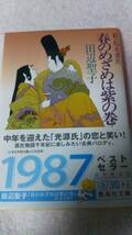 ”新　私本源氏　春のめざめは紫の巻　田辺聖子”　集英社文庫_画像1