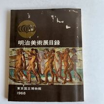 図録　明治美術展目録　東京国立博物館　1968年　_画像1