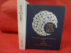 『円誕生１２５年貨幣セット(１９９６年)』　１セット