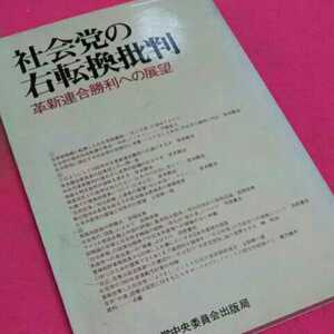 ねこまんま堂★ 社会党の右転換批判