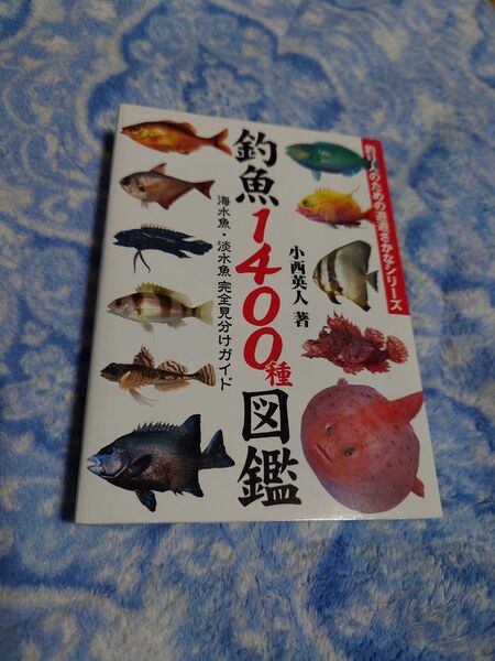 釣魚1400種図鑑 海水魚・淡水魚完全見分けガイド 新品 未使用 人気希少品