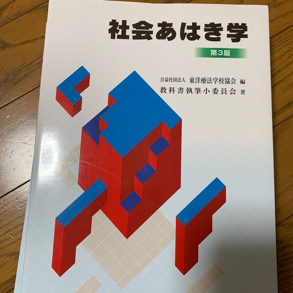 社会あはき学 第3版