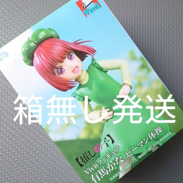 推しの子 有馬かな ピーマン体操 Vivit フィギュア ピーマン 箱無し