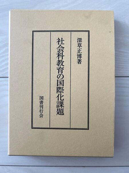 社会科教育の国際化課題