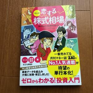 マンガ　恋する株式相場！　　ダイアモンド・ZAｉ　１０冊(マンガの続きが読めます)