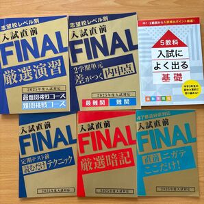 入試直前FINALシリーズ 参考書 問題集 6冊セット