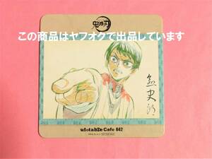 【送料無料】鬼滅の刃 ufotable cafe 絵巻カフェ コースター 愈史郎 第3期 ユーフォカフェ 鬼滅カフェ ノベルティ