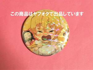 【送料無料】鬼滅の刃 ufotable cafe ひなまつり 缶バッジ 我妻善逸 ホロ ラメ レア 鬼滅カフェ 絵巻カフェ 缶バッチ 我妻 善逸