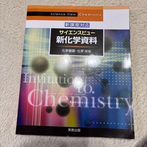 サイエンスビュー新化学資料 化学基礎・化学対応