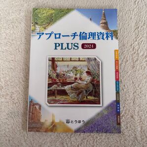アプローチ倫理資料 PLUS 2024 とうほう