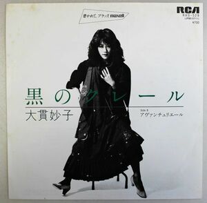 T-954 美盤 大貫妙子 黒のクレール / アヴァンチュリエール RHS-529 シングル 45 RPM