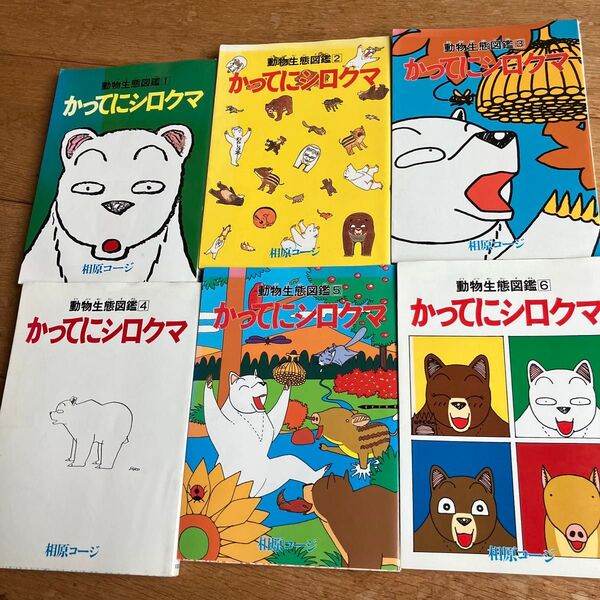 かってにシロクマ 相原コージ 動物生態図鑑 1巻〜6巻