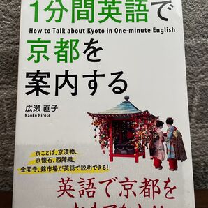 1分間英語で京都を案内する 広瀬直子/著