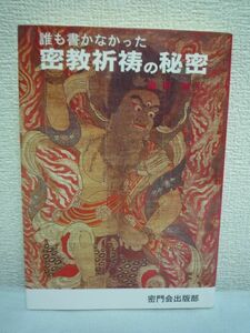 誰も書かなかった密教祈祷の秘密★織田隆弘■修行 願望 加持力♪