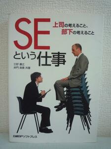 SEという仕事 上司の考えること、部下の考えること★三好康之♪