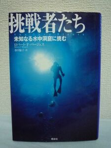 挑戦者たち 未知なる水中洞窟に挑む ★ ロバート・F. バージェス ◆地球最後のフロンティアといわれる水中洞窟に潜る探険家 ケーブダイバー