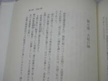 織田有楽斎　堀 和久　単行本　兄織田信長への恐怖心。初陣に味わった嫌悪感。織田源吾長益(のちの有楽斎)の生き方はこの時にきまった。_画像3