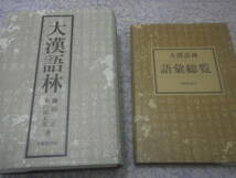 大漢語林 語彙総覧付　全一冊の中に漢字漢語の情報を最大限に盛り込んだ漢和大辞典。2色刷を採用。収録親文字数は1万4千字熟語総数は10万語_画像3