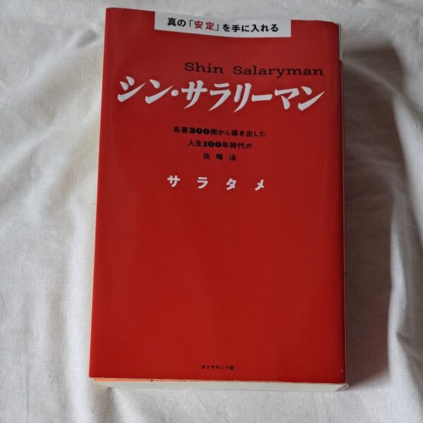 シンサラリーマン サラタメ