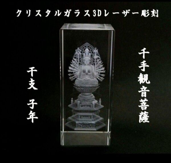 千手観音 クリスタルガラス3Dレーザー彫刻