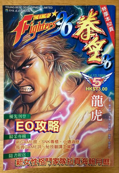 THE KING OF FIGHTERS '96 「拳皇96」香港 雑誌1996年12月 第5期