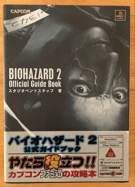 アスペクト バイオハザード2 オフィシャル ガイドブック 初版