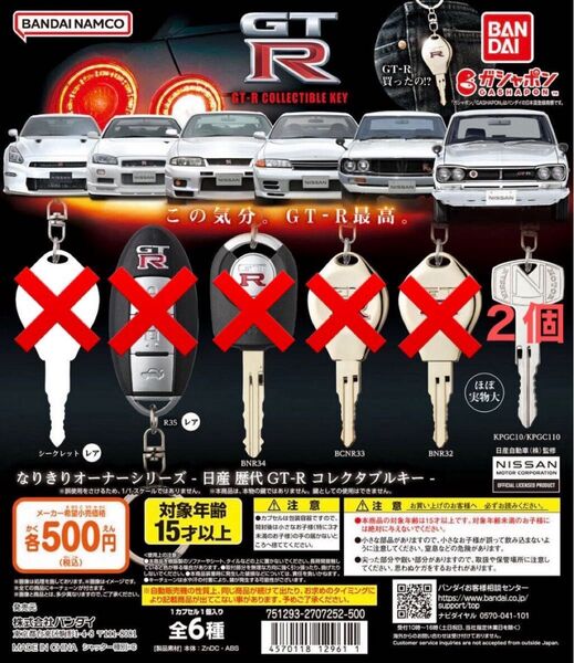 なりきりオーナーシリーズ 日産 歴代GT-R コレクタブルキー