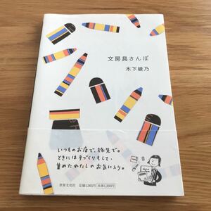 文房具さんぽ　木下綾乃