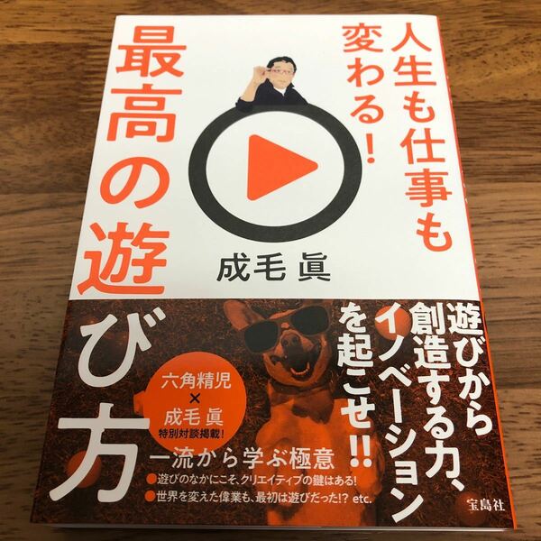 人生も仕事も変わる!最高の遊び方