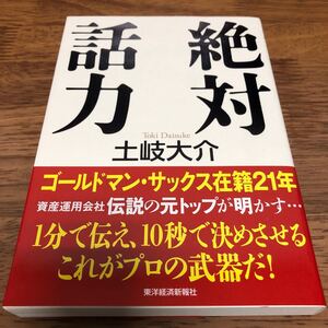 絶対話力 /東洋経済新報社/土岐大介 (単行本) 中古