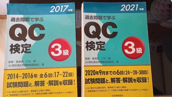 過去問で学ぶ QC検定 3級 2017度2021度版 裁断すみ