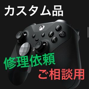 カスタムコントローラー修理依頼 ご相談用ページ