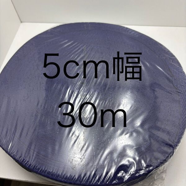 1点限り テープ 紺 5cm幅