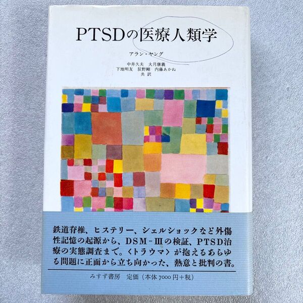 PTSDの医療人類学 アラン・ヤング