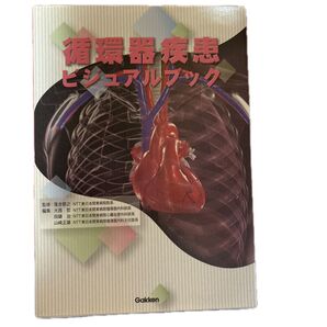 循環器疾患ビジュアルブック 落合慈之/監修 大西哲/編集 田鎖治/編集 山崎正雄/編集