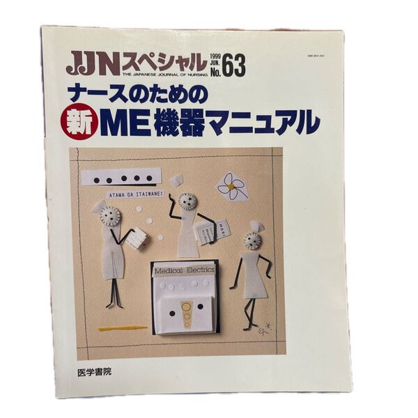 JJNスペシャル ナースのための新ME機器マニュアル1999年6月15日発行 医学書院