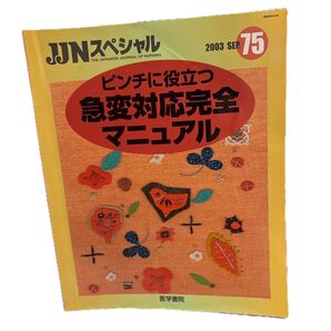 JJNスペシャル 2003 SEP 75 ピンチに役立つ急変対応完全マニュアル