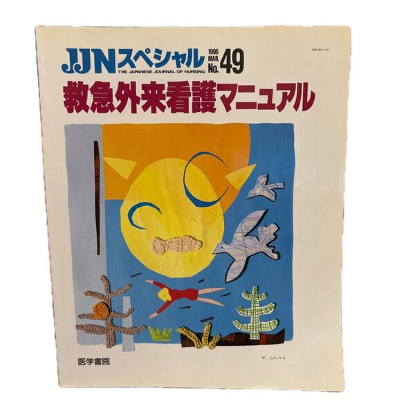 JJNスペシャル No.49 救急外来看護マニュアル 1996年3月 医学書院
