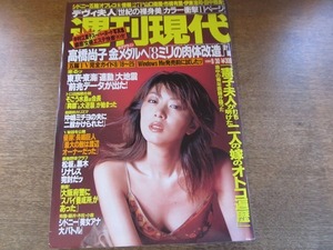 2003TN●週刊現代 2000.9.30●表紙 矢部美穂/デヴィ夫人/中村江里子/高橋尚子/優勝長嶋巨人/花田憲子/中村紀洋/亀井静香/福本邦雄