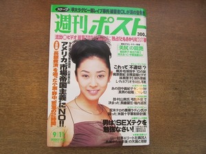 2003mn●週刊ポスト 1998平成10.9.11●表紙：小松千春/甲賀瑞穂/菊池万理江/ともさかりえ/松坂大輔/泉谷しげる/阿佐田哲也（色川武大）