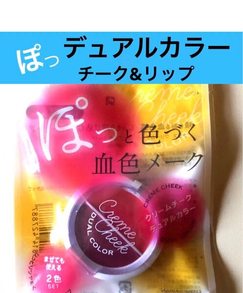 ナリス デュアルカラー クリームチーク & リップ