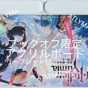 ユミアのアトリエ ブックオフ BOOKOFF 予約者 限定 特典 アクリルボード PS5 PS4 ゲーム ガスト