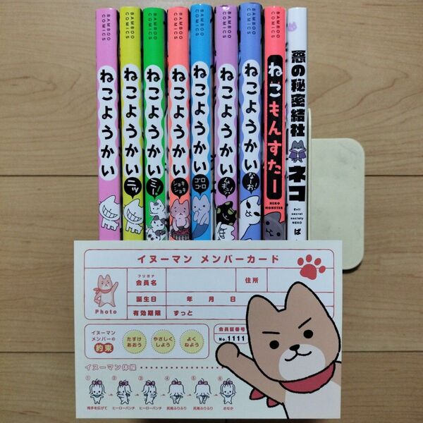 ◎ねこようかい、ねこもんすたー、悪の秘密結社ネコ 9冊セット