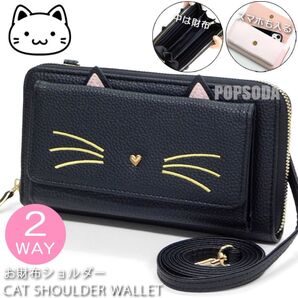 スマホショルダー 猫 ねこ レディース 長財布 ダブルファスナー ラウンドファスナー 財布 お財布ショルダーバッグ 猫グッズ 黒