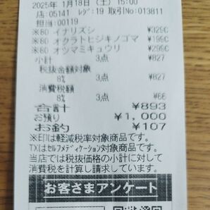 893円のレシート(ヤクザ)