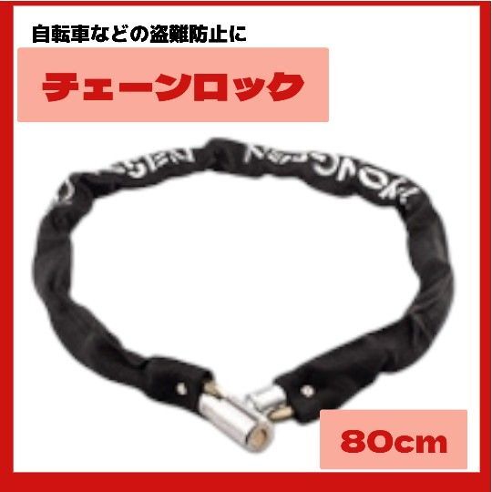 チェーンロック 自転車 バイク 鍵 カギ 盗難防止 切断防止 ブラックe バイク チェーンロック 盗難防止 切断防止