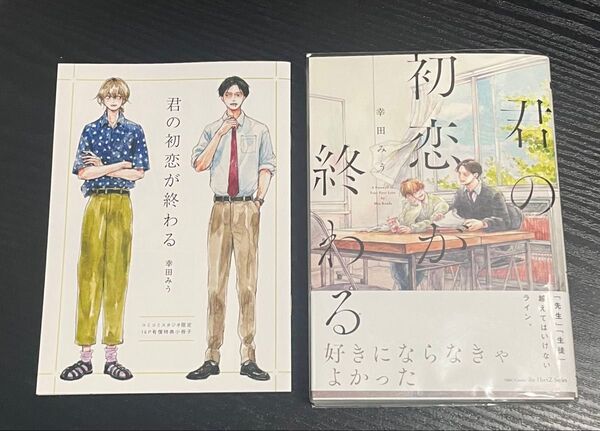 君の初恋が終わる
